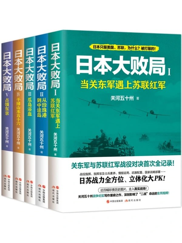 《日本大败局》全五册 [pdf.epub]【95m】