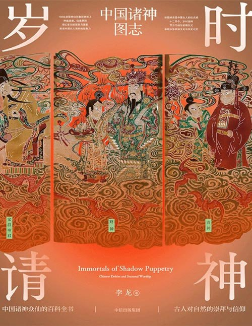 《岁时请神：中国诸神图志》一本诸神众仙的百科全书 [pdf]【80m】