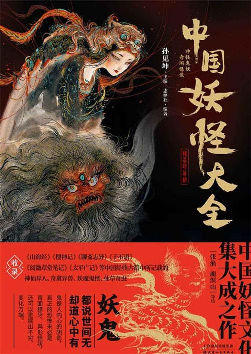 《中国妖怪大全》中国妖怪文化集大成之作 [pdf]【95m】