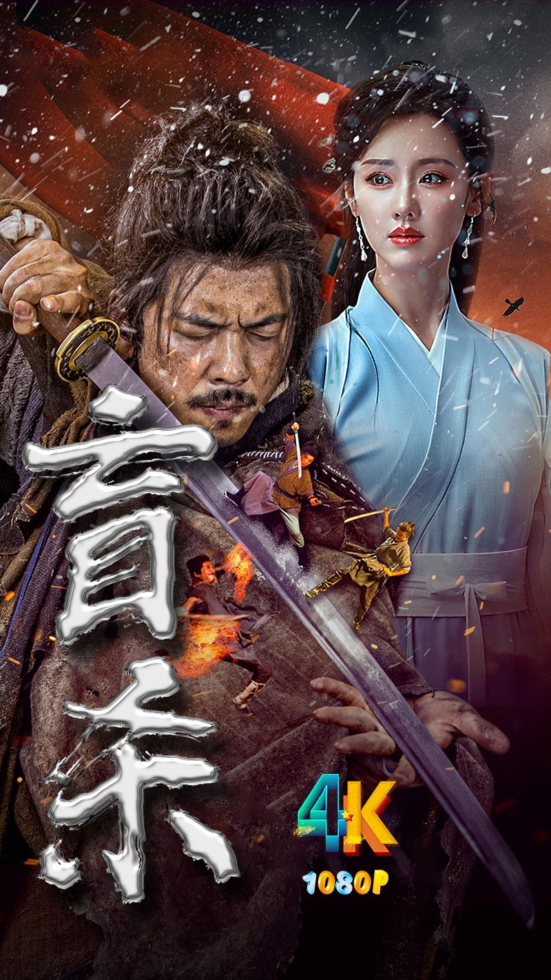 盲杀.2025（4K+1080P）国语中字.以血还血，誓死绝杀！1014mb-2.6g