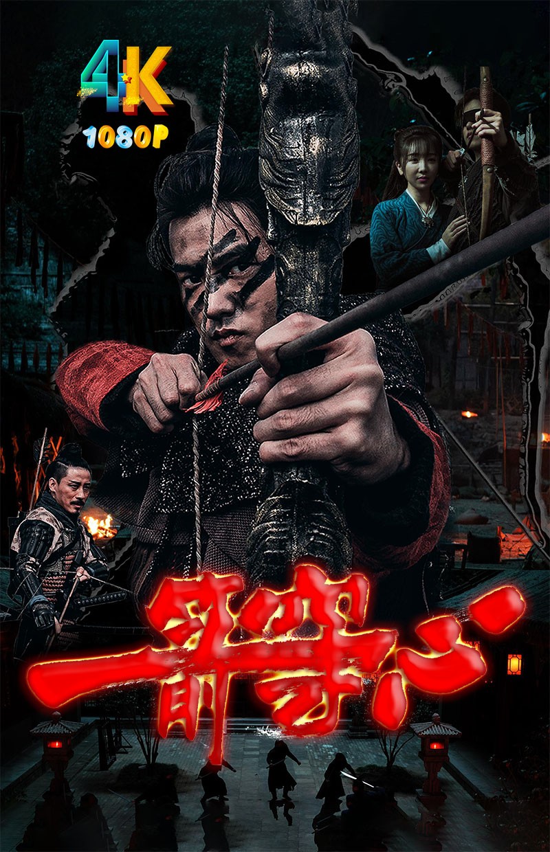 一箭穿心.2024（4K+1080P）国语中字.热血.武侠.1.5g-9.1g