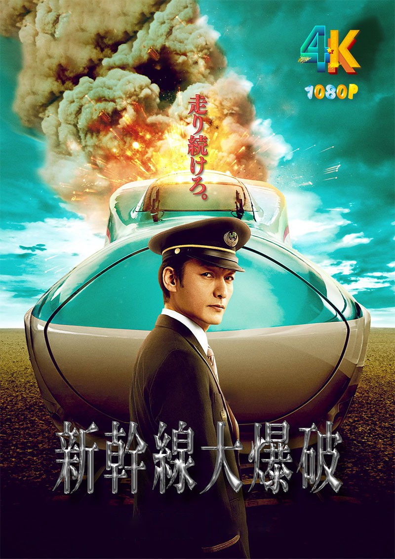 新干线惊爆倒数.2025（4K+1080P）中字.附1975版.总56.9g