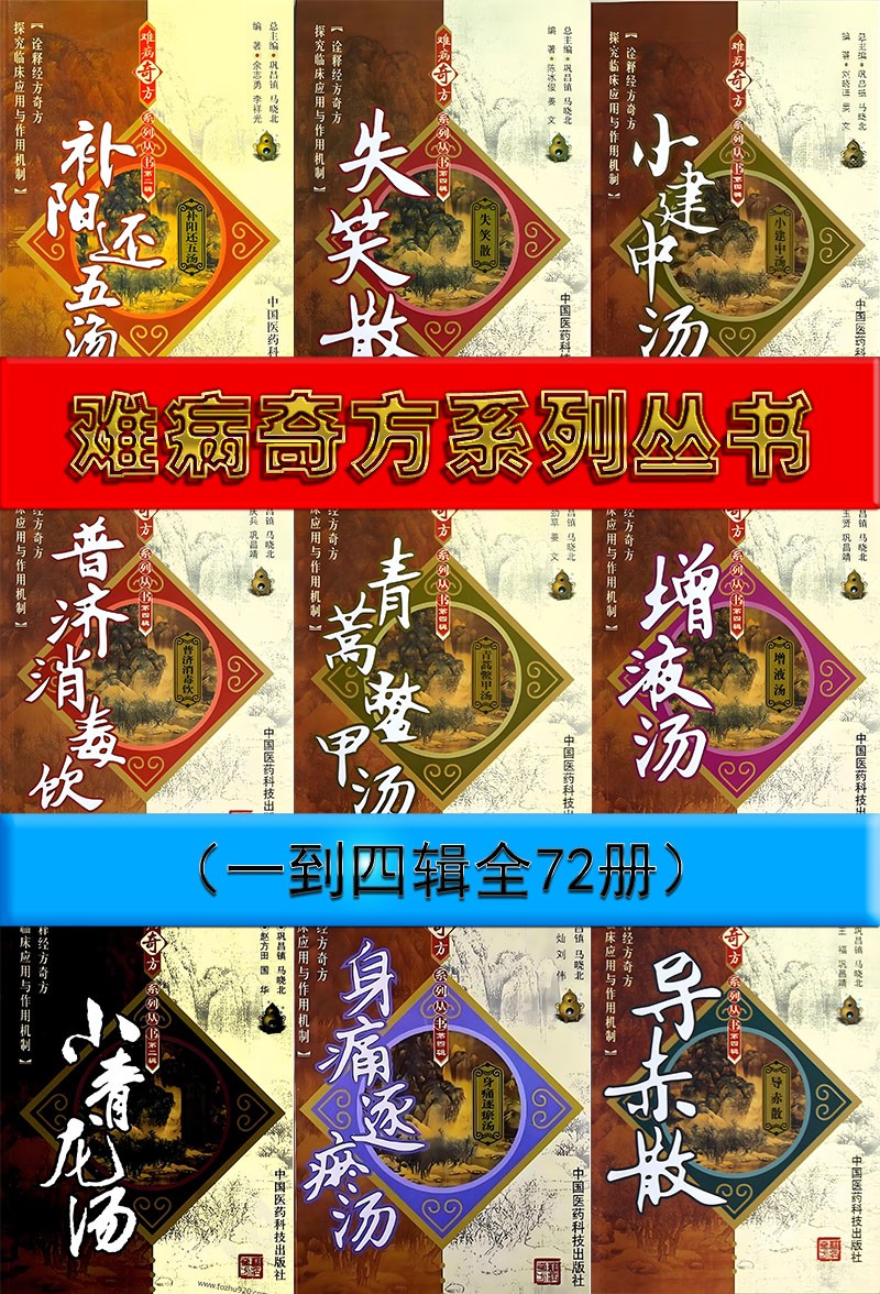 难病奇方系列丛书(一到四辑全72册)PDF【收藏版】总8.92g