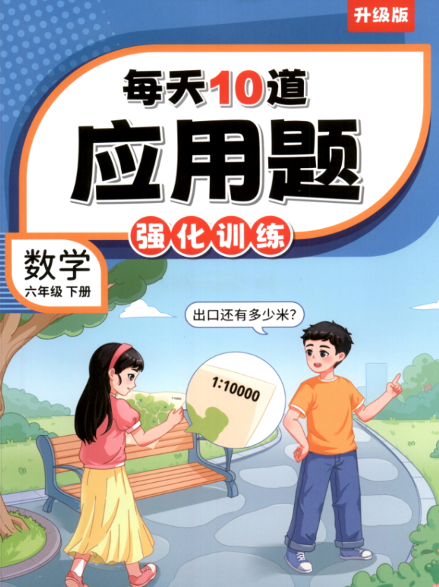 【小学数学】《每天10道应用题》1-6年级上下册 [1.3GB]
