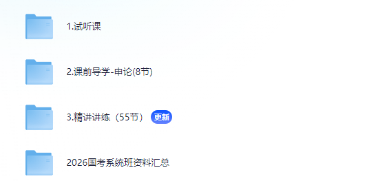 【考公小白必看】2026国考粉笔1280系统班（课程+讲义+刷题） -持续更新中【35.6G 】