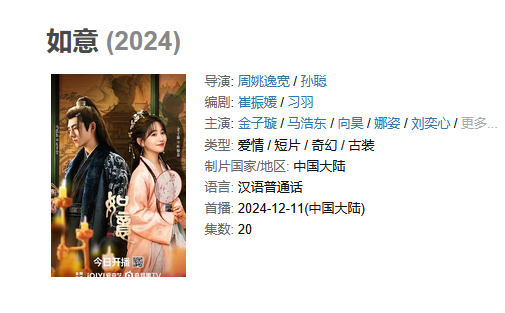 热播【短剧横屏】〖如意〗20集全 〖1080P〗【总大小3.6G】2024【已刮削海报】中国大陆 主演:金子璇 / 马浩东