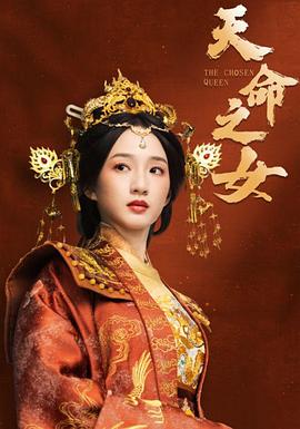 天命之女