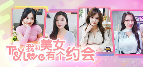【真人影游】PC|美女恋爱游戏｜我和美女有个约会Build14625366【7GB】