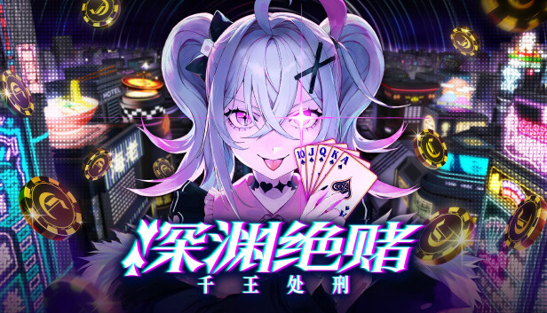 【休闲卡牌】深渊绝赌：千王处刑+1.0.2升补【1.6GB】