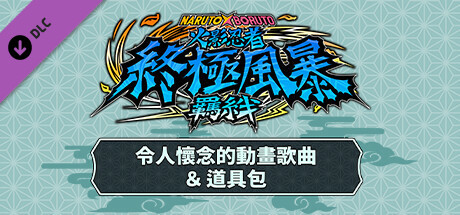 【双人格斗】火影忍者 终极风暴羁绊|NS版(PC+手机)1.6.0+10DLC【14GB】