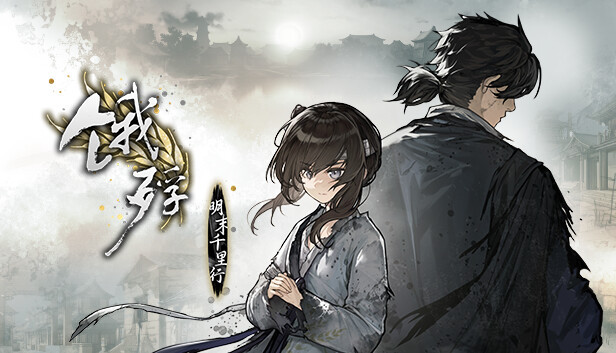 【文字冒险】饿殍：明末千里行|NS版（PC+手机）v1.0【2.1GB】