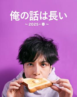我的事说来话长～2025・春～ 俺の話は長い 〜2025・春〜