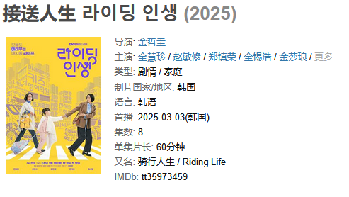 「接送人生 라이딩 인생 」8集全 韩剧2025  [1080P] [中文字幕] [总22.6G] 「已刮削海报」