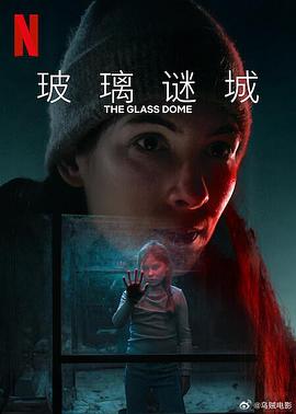 玻璃谜城 Glaskupan