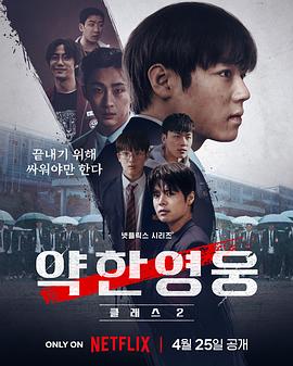 弱小英雄 第二季 약한영웅 Class 2
