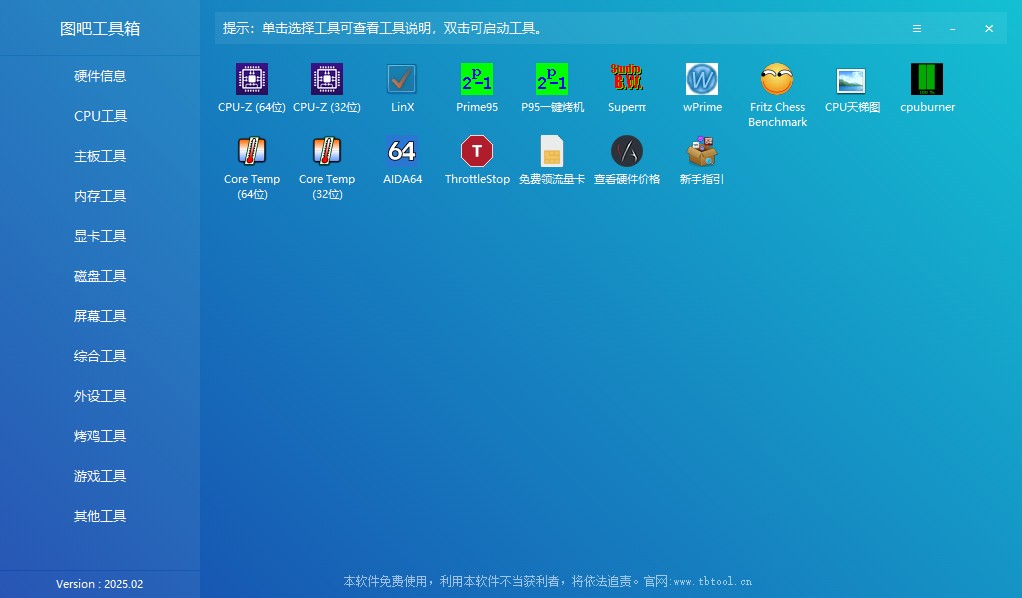 图吧工具箱Windows必备25年最新版本（显卡驱动检测，系统清理，烤机测试）［185.4MB］