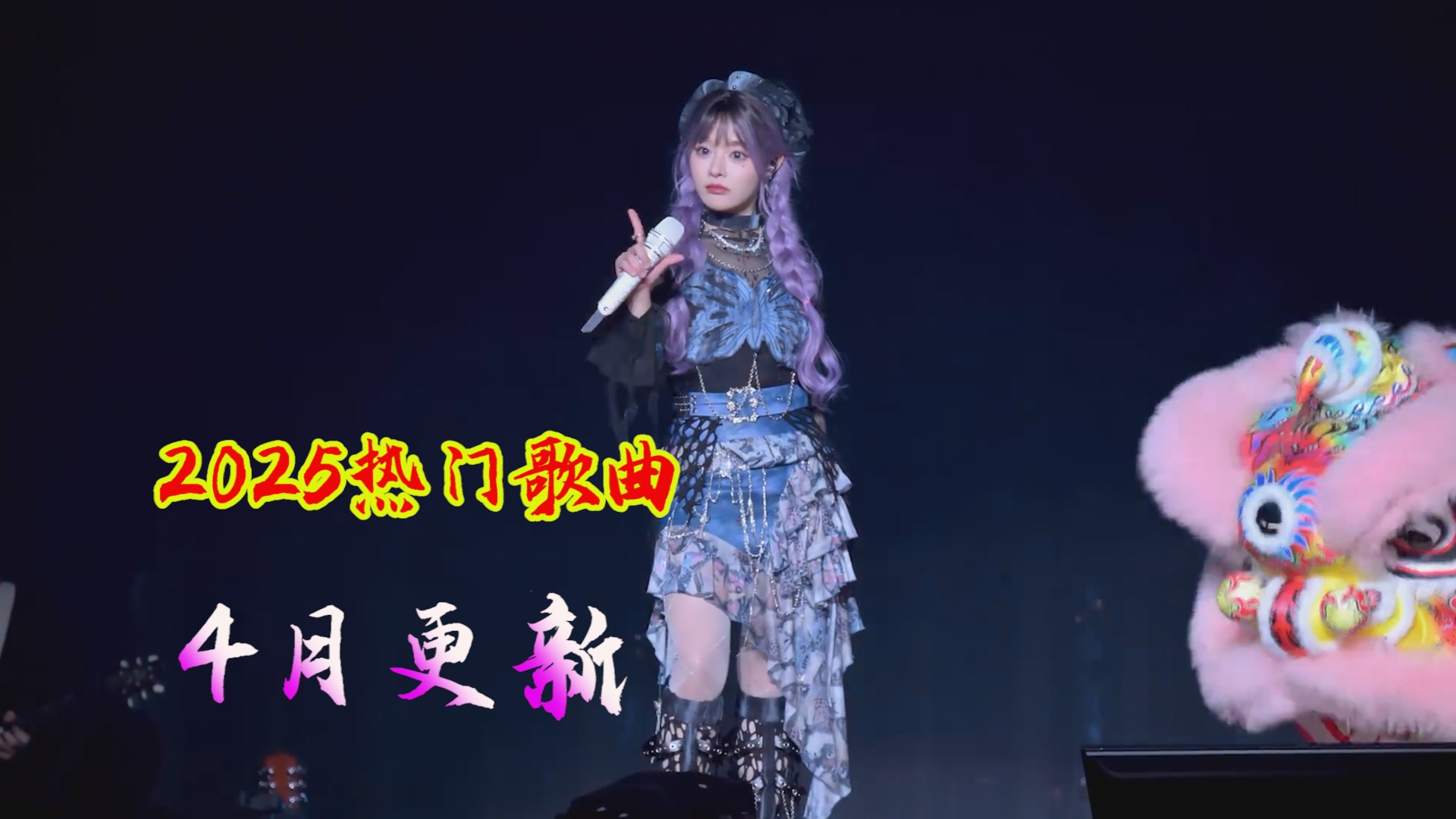 2025年4月热门歌曲，更新到14日，高音质加无损 mp3/flac/14.1gb