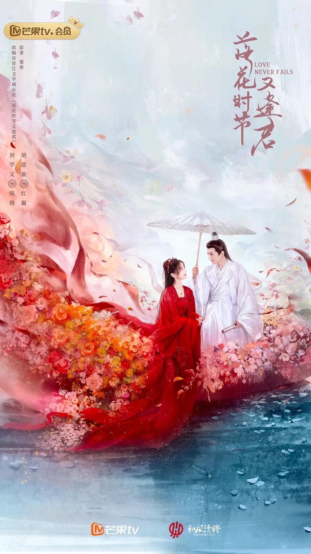 【首播04集】落花时节又逢君 (2025)【4K 芒臻】【国语中字】【单集2GB】