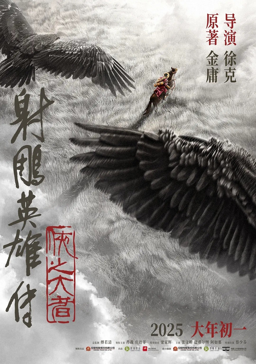 射雕英雄传：侠之大者 (2025)【4K / HQ / 超高码 / 60FPS】【DTS环绕声】【27.64GB】