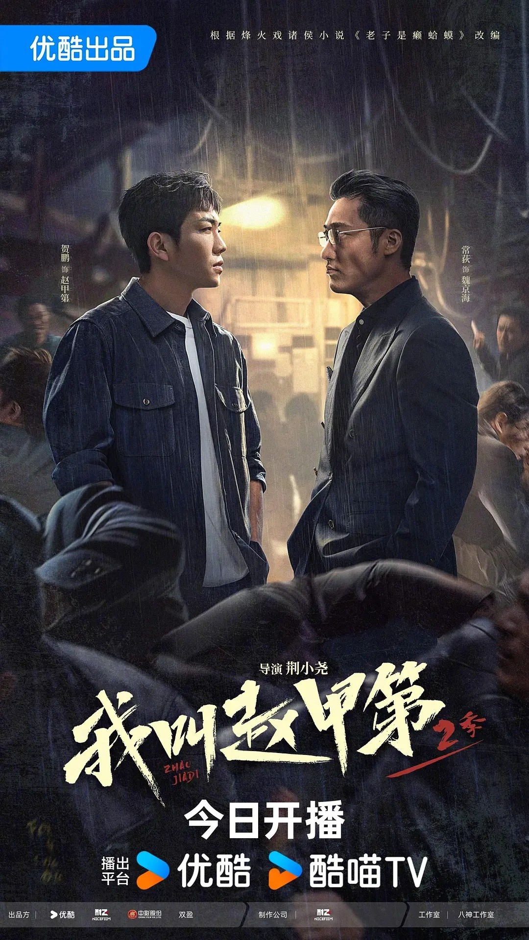 【首播04集】我叫赵甲第2 (2025)【4K / 60FPS / 10bit】【国语中字】【单集1GB】