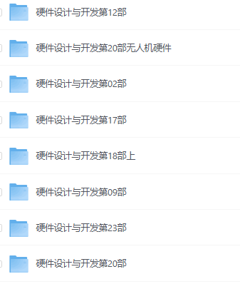 【硬件学习资料】张飞硬件【164GB】
