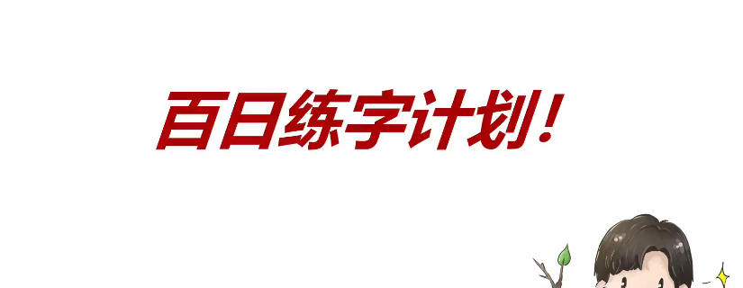 【练字教程】树杈子百日练字计划 【mp4 / 4g】