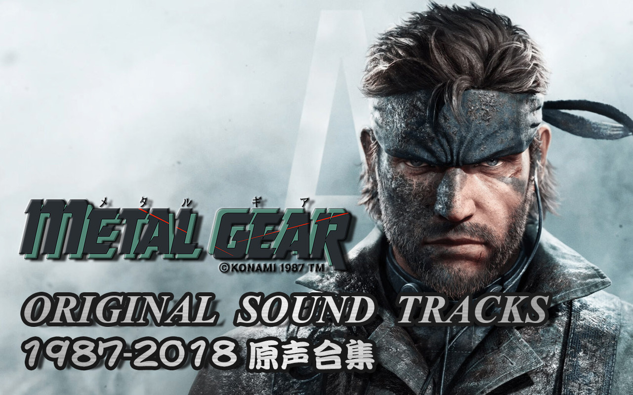 合金装备全系列原声大碟无损+官方未发售专辑提取版 无损格式21.5GB