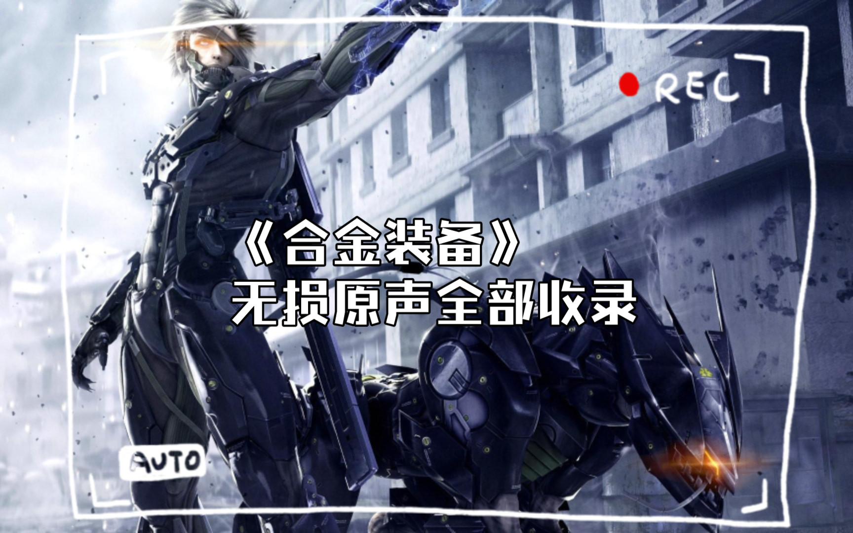 合金装备全系列原声大碟无损+官方未发售专辑提取版 无损格式21.5GB