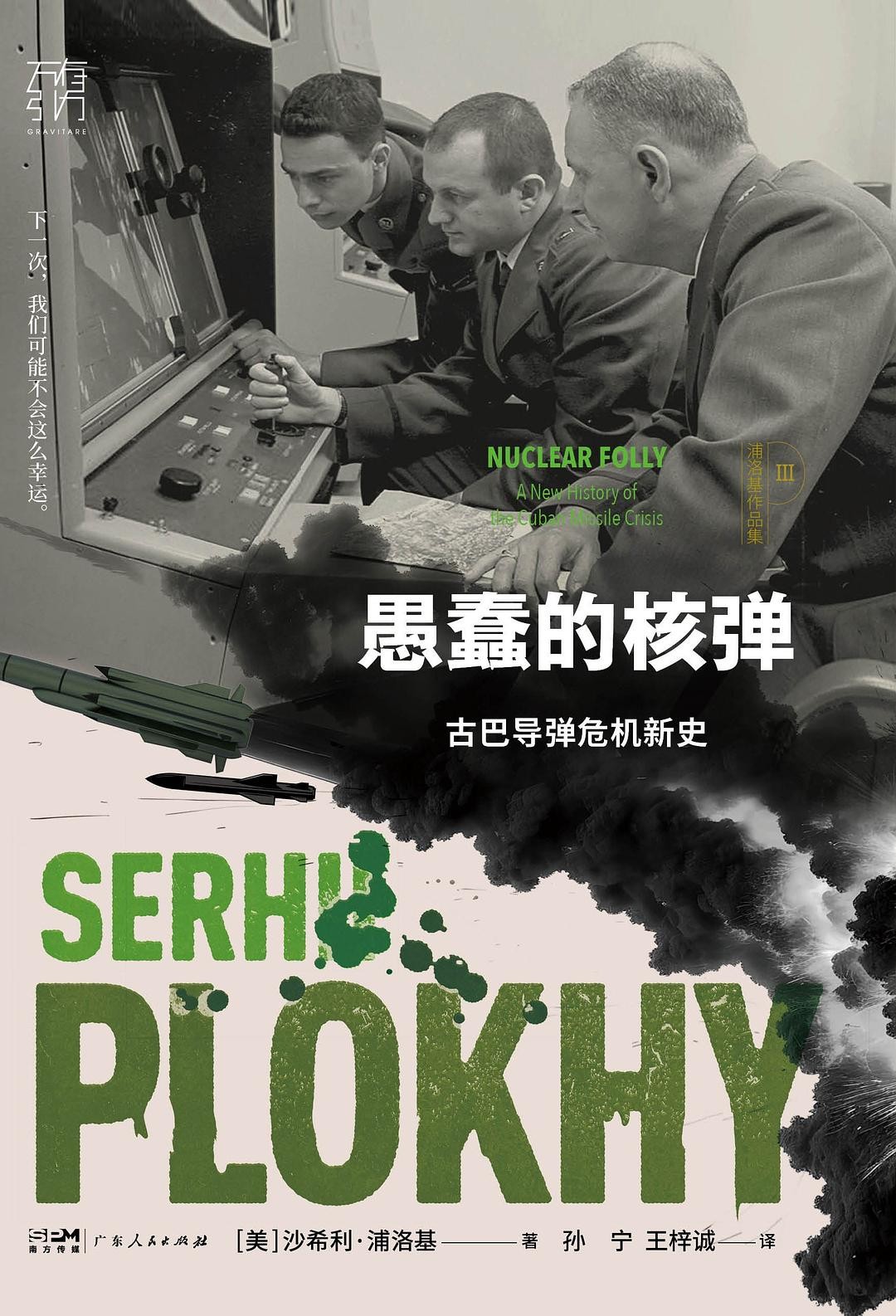 《愚蠢的核弹 : 古巴导弹危机新史》作者:  [美]沙希利·浦洛基 世界距离核战争最近那一刻  一场“不知己不知彼”的荒诞博弈【EPUB 格式】【1.02M】