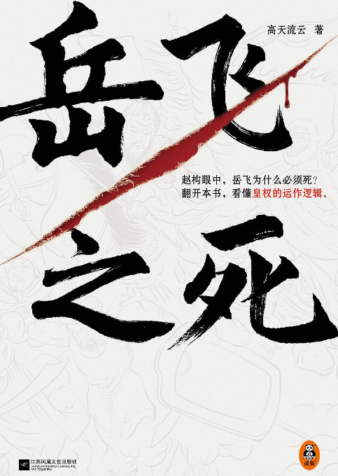 《岳飞之死》作者: 高天流云 赵构为什么要杀岳飞【EPUB 格式】【425K】