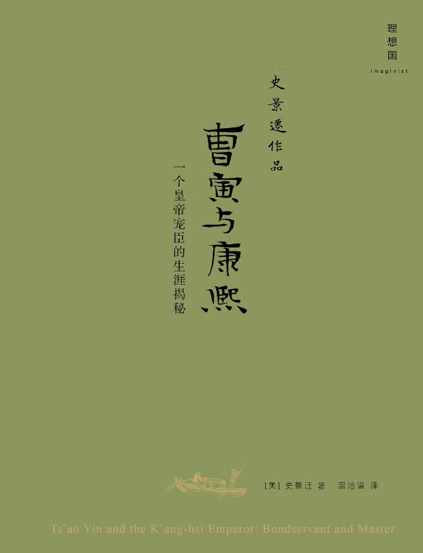 《曹寅与康熙 : 一个皇帝宠臣的生涯揭秘》 作者: 史景迁(世界著名汉学家) 【epub格式】【1.62M】