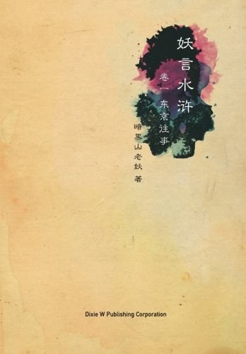 《妖言水浒·卷一 : 东京往事》《卷二 : 替天行道》作者: 暗黑山老妖 电子书+有声书 【PDF+epub】【音频MP3】【674.1M】