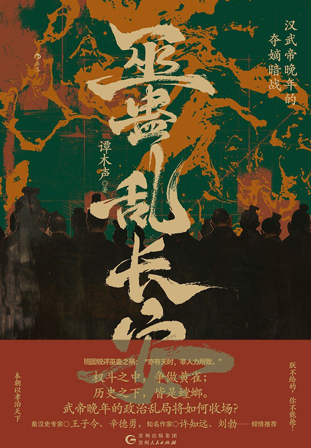 《巫蛊乱长安:汉武帝晚年的夺嫡暗战》作者: 谭木声【EPUB 格式】【977K】