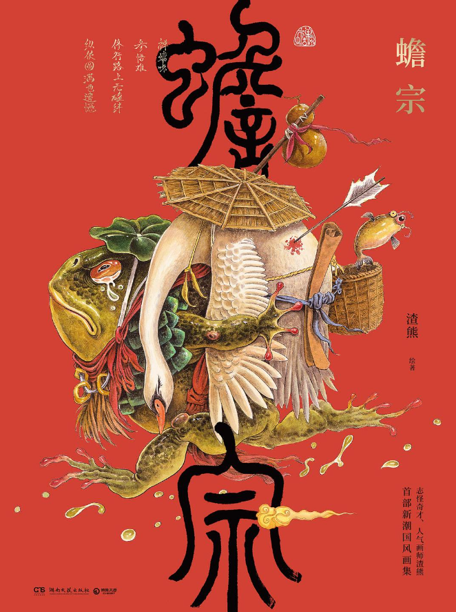 《蟾宗》作者: 渣熊 人气画师渣熊首部画集 新潮国风 【epub格式】【45.8M】