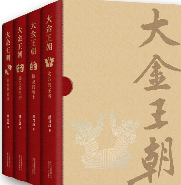 《大金王朝》作者: 熊召政 重回宋辽金争霸的大三国时代【EPUB 格式】【2.09M】