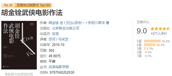 《胡金铨武侠电影作法》作者: 胡金铨 述 武侠电影宗师胡金铨唯一口述自传【PDF】【45.9M】