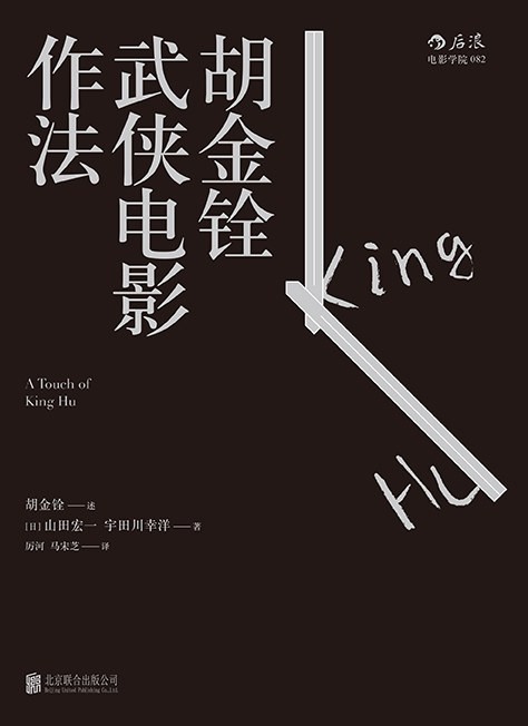 《胡金铨武侠电影作法》作者: 胡金铨 述 武侠电影宗师胡金铨唯一口述自传【PDF】【45.9M】
