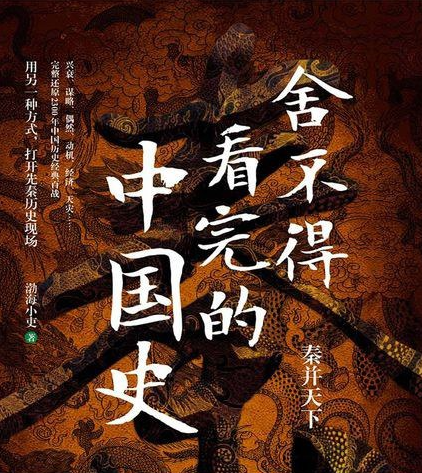 《舍不得看完的中国史》、《楚汉双雄》、《两汉风云》、《三国争霸》作者: 渤海小吏 B站百大UP主 【EPUB 格式】【26.7 M】