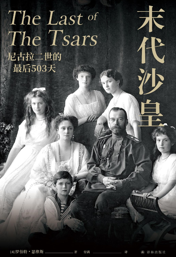 《末代沙皇：尼古拉二世的最后503天》作者:  [英国]罗伯特·瑟维斯【EPUB 格式】【381K】