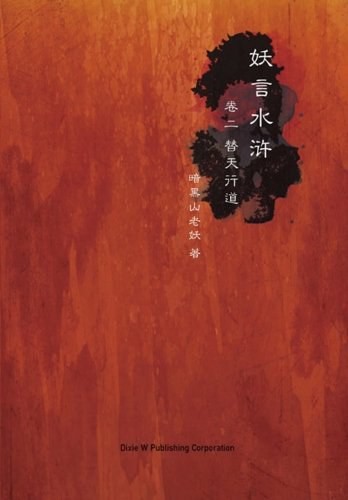 《妖言水浒·卷一 : 东京往事》《卷二 : 替天行道》作者: 暗黑山老妖 电子书+有声书 【PDF+epub】【音频MP3】【674.1M】