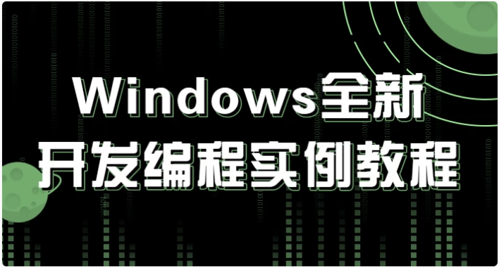 Windows全新开发编程实例教程 【3.4GB】