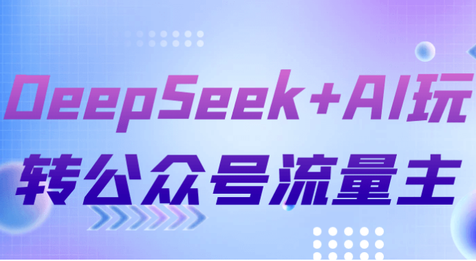 DeepSeek+AI玩转公众号流量主 【770MB】