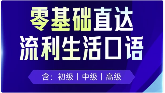 剑桥流利生活口语(初、中、高级) 【14.9GB】