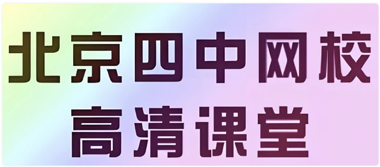 【北京四中网校】高中英语高清课堂 【29.2GB】