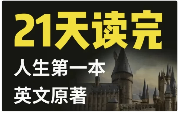 21天读完英文原著：哈利·波特与魔法石 【10GB】
