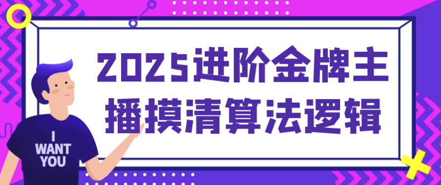 2025进阶金牌主播摸清算法逻辑 【3.6GB】