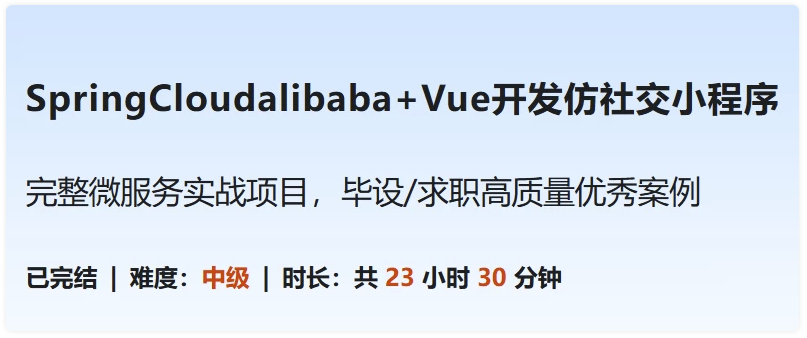 SpringCloudalibaba+Vue开发仿社交小程序 – 带源码课件 【6.1GB】