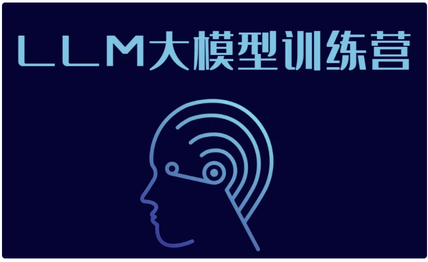 LLM大模型训练营 【7GB】