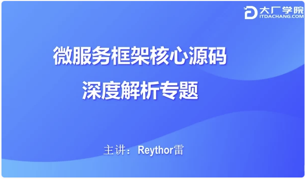 微服务框架核心源码深度解析 【13.6GB】