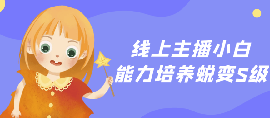 线上主播小白能力培养蜕变S级 【8GB】